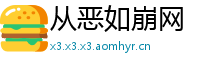 从恶如崩网